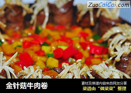 金针菇牛肉卷