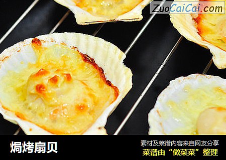 焗烤扇贝