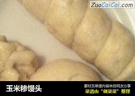玉米糁馒头