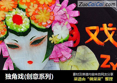 独角戏(创意系列)