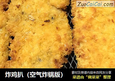 炸鸡扒（空气炸锅版）