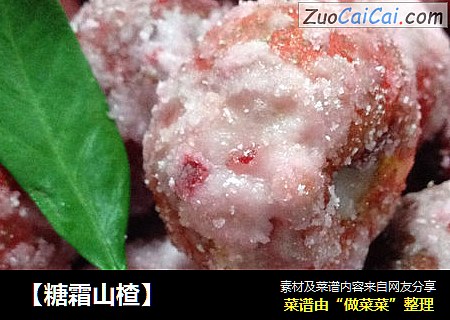 【糖霜山楂】