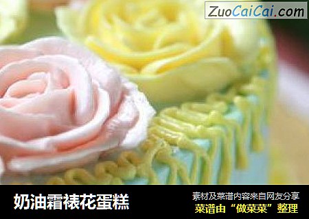 奶油霜裱花蛋糕