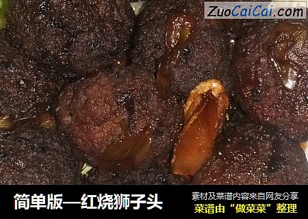 简单版—红烧狮子头