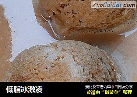 低脂冰激凌