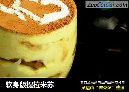软身版提拉米苏