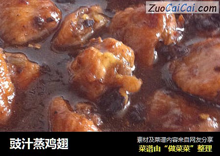 豉汁蒸鸡翅