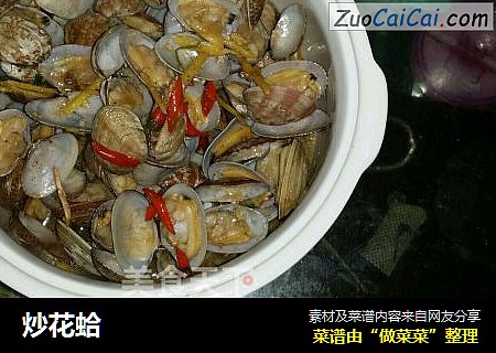 炒花蛤