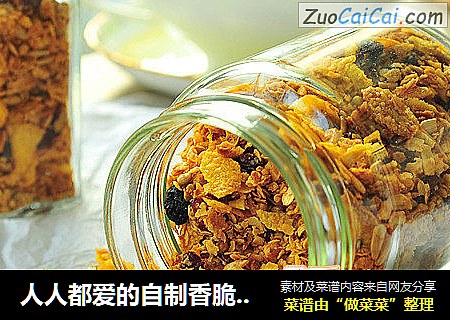 人人都爱的自制香脆什锦麦片