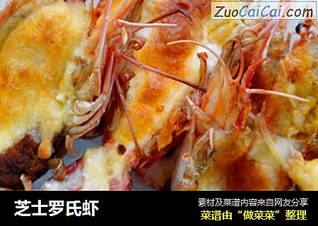 芝士罗氏虾