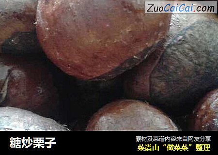 糖炒栗子