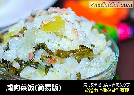 咸肉菜饭(简易版)