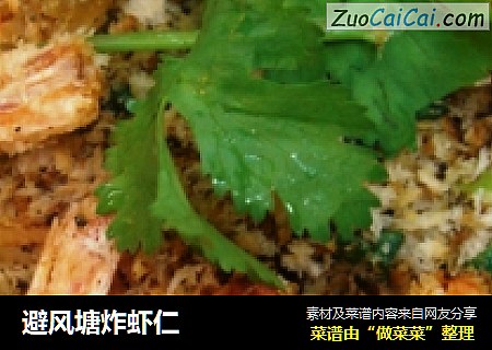 避风塘炸虾仁