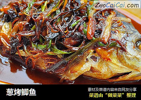 葱烤鲫鱼