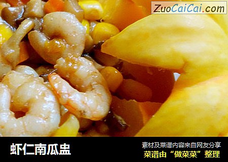 虾仁南瓜盅