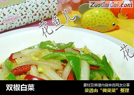双椒白菜