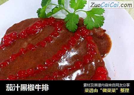 茄汁黑椒牛排