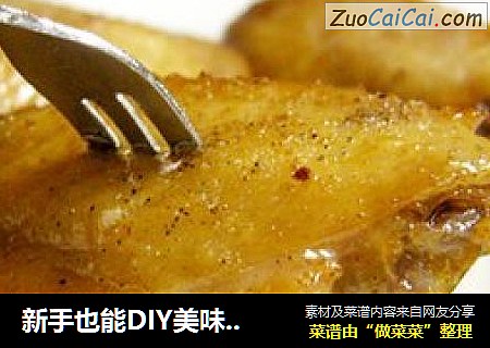 新手也能DIY美味烤翅