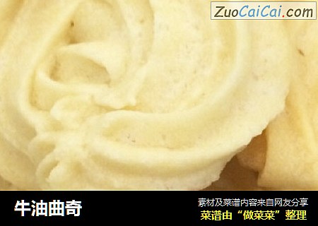 牛油曲奇
