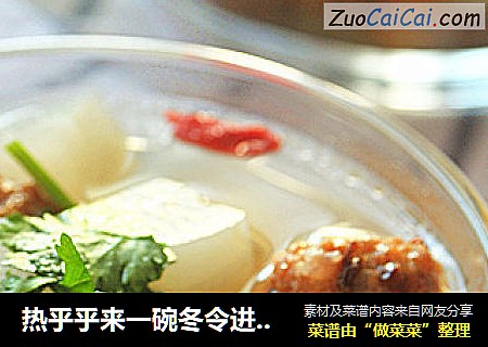 热乎乎来一碗冬令进补靓汤【鲜掉眉毛的羊肉丸烩萝卜】