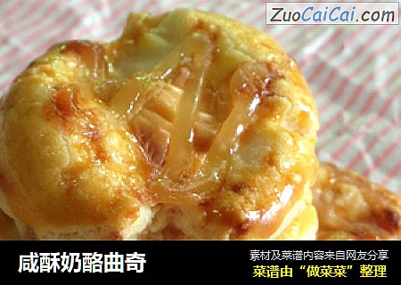 咸酥奶酪曲奇