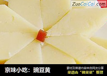 京味小吃：豌豆黄