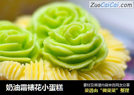 奶油霜裱花小蛋糕