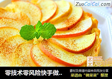 零技术零风险快手做甜品【苹果面包挞】