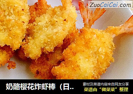 奶酪樱花炸虾棒（日式）