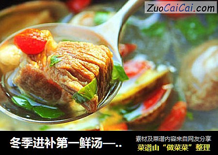 冬季进补第一鲜汤——花蛤炖羊肉