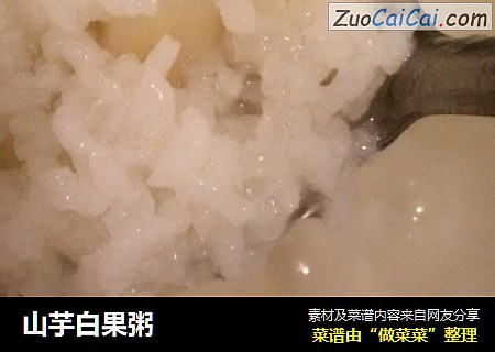 山芋白果粥