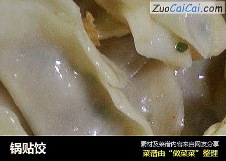 锅贴饺