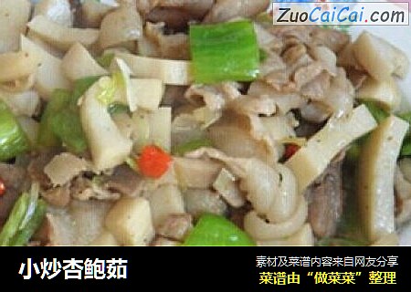 小炒杏鲍茹