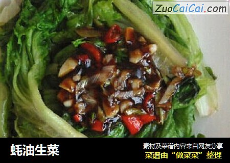 蚝油生菜