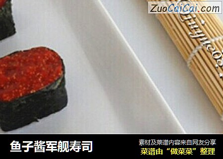 鱼子酱军舰寿司