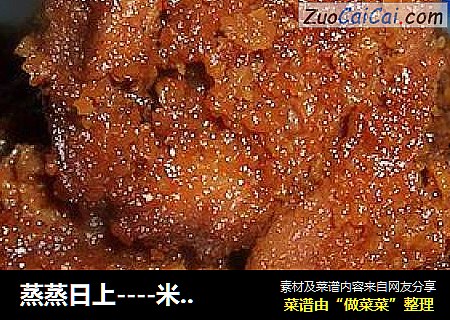 蒸蒸日上----米粉肉