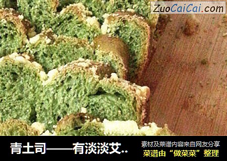 青土司——有淡淡艾草香的土司