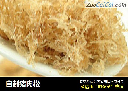 自制猪肉松