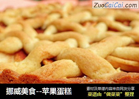挪威美食--苹果蛋糕