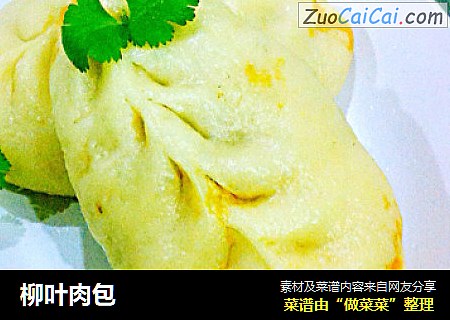 柳叶肉包