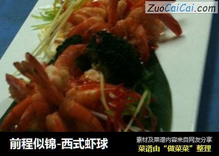 前程似锦-西式虾球