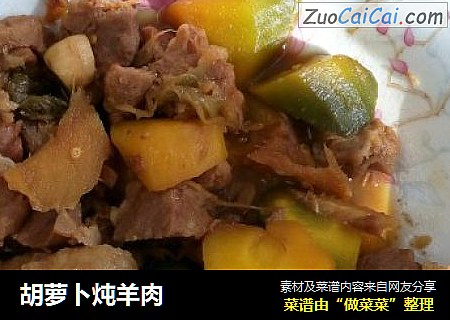 胡萝卜炖羊肉