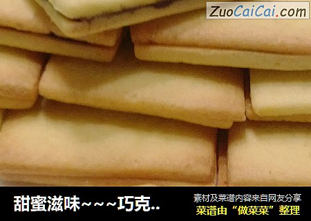 甜蜜滋味~~~巧克力夹心曲奇