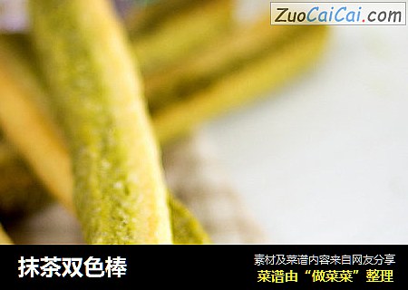 抹茶双色棒