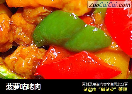 菠萝咕咾肉