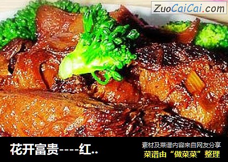 花开富贵----红扒猴头菇