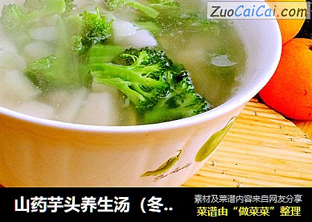 山药芋头养生汤（冬季淡雅养生）