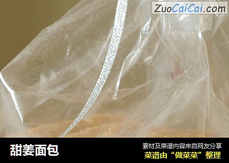 甜姜面包