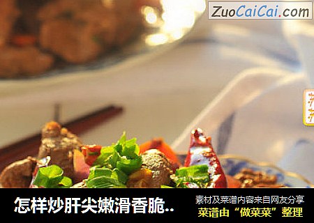 怎样炒肝尖嫩滑香脆不腥不膻——【香辣爆羊肝】