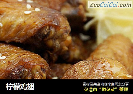 柠檬鸡翅